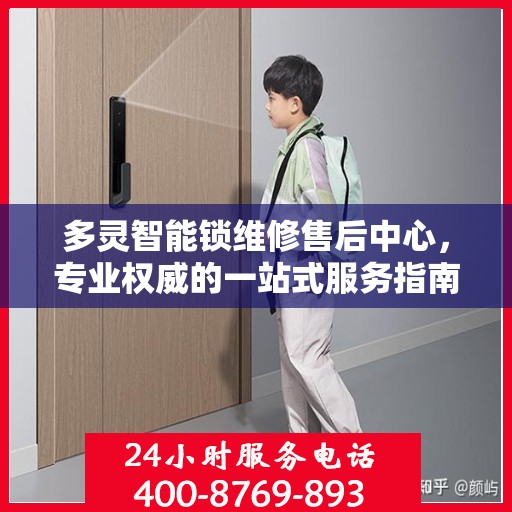 多灵智能锁维修售后中心，专业权威的一站式服务指南