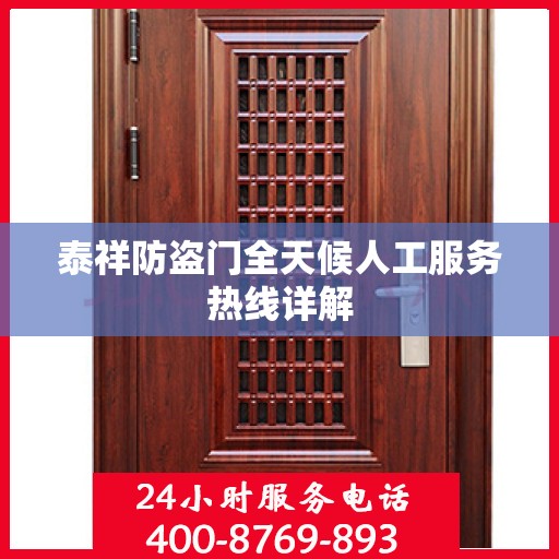 泰祥防盗门全天候人工服务热线详解