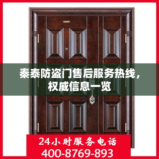 秦泰防盗门售后服务热线，权威信息一览