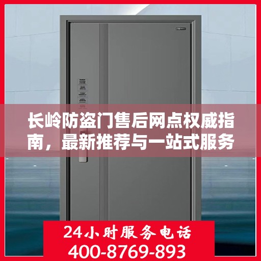 长岭防盗门售后网点权威指南，最新推荐与一站式服务体验