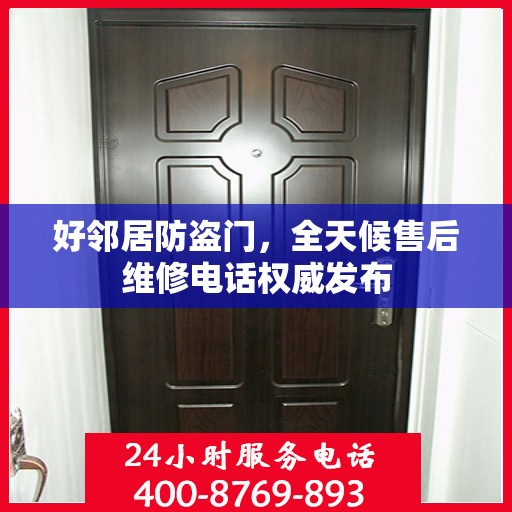 好邻居防盗门，全天候售后维修电话权威发布