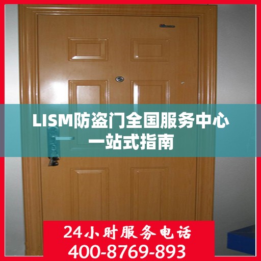 LISM防盗门全国服务中心一站式指南