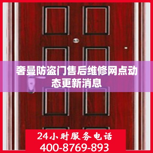 奢曼防盗门售后维修网点动态更新消息