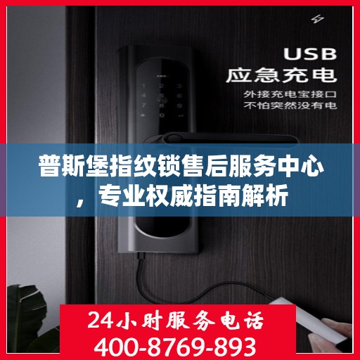 普斯堡指纹锁售后服务中心，专业权威指南解析