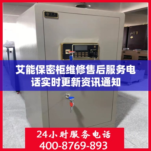 艾能保密柜维修售后服务电话实时更新资讯通知