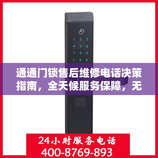 通通门锁售后维修电话决策指南，全天候服务保障，无忧锁事
