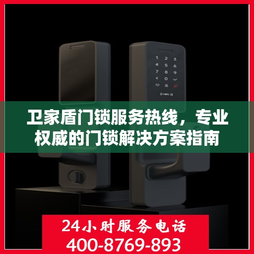 卫家盾门锁服务热线，专业权威的门锁解决方案指南