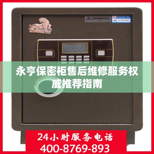 永亨保密柜售后维修服务权威推荐指南