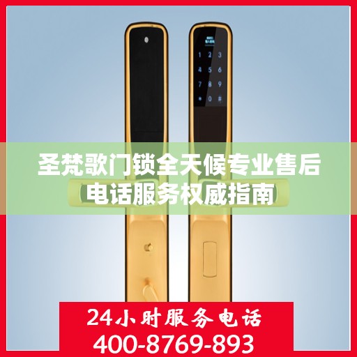 圣梵歌门锁全天候专业售后电话服务权威指南