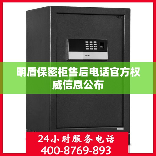 明盾保密柜售后电话官方权威信息公布