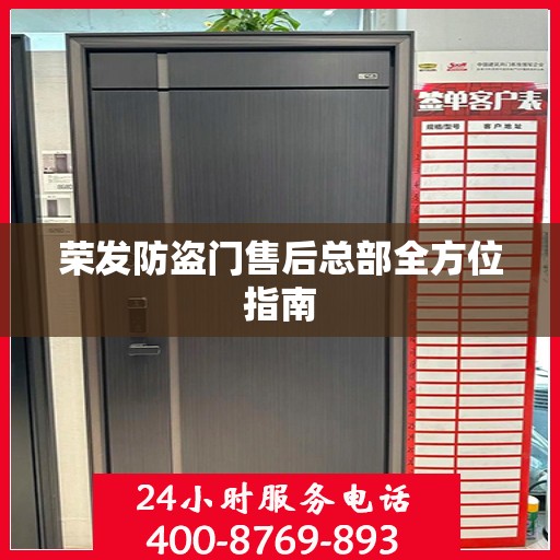 荣发防盗门售后总部全方位指南