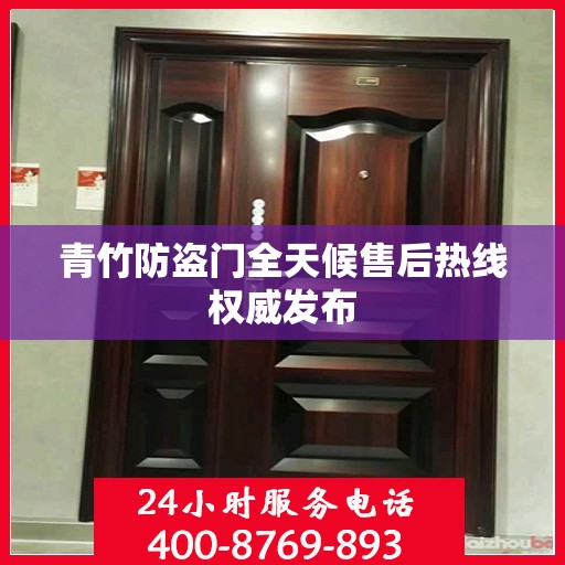 青竹防盗门全天候售后热线权威发布