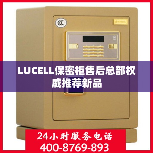 LUCELL保密柜售后总部权威推荐新品