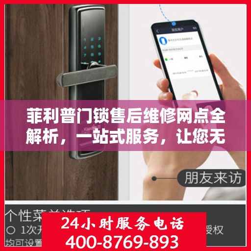 菲利普门锁售后维修网点全解析，一站式服务，让您无忧！