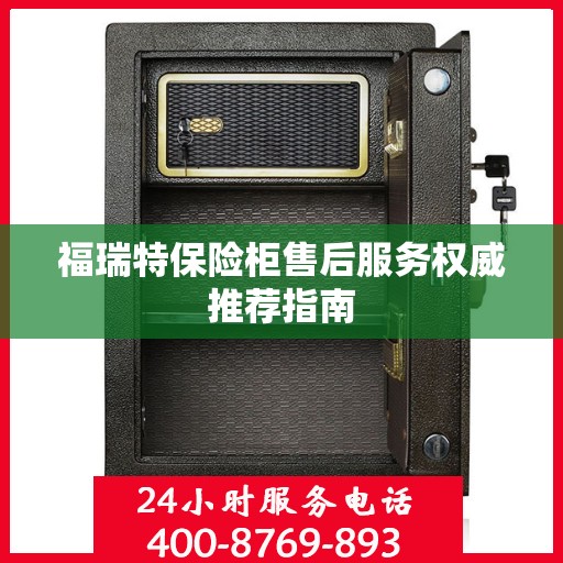 福瑞特保险柜售后服务权威推荐指南