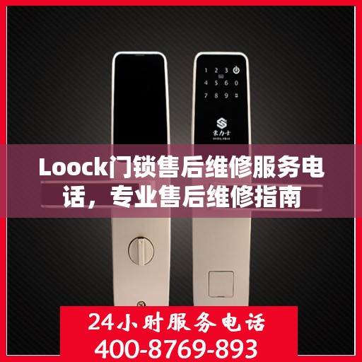 Loock门锁售后维修服务电话，专业售后维修指南