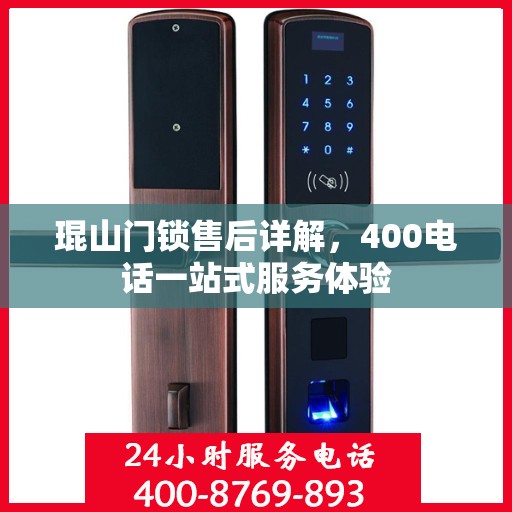 琨山门锁售后详解，400电话一站式服务体验
