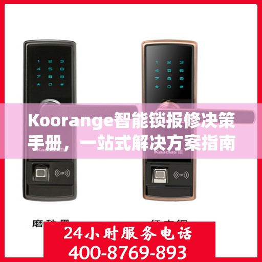 Koorange智能锁报修决策手册，一站式解决方案指南