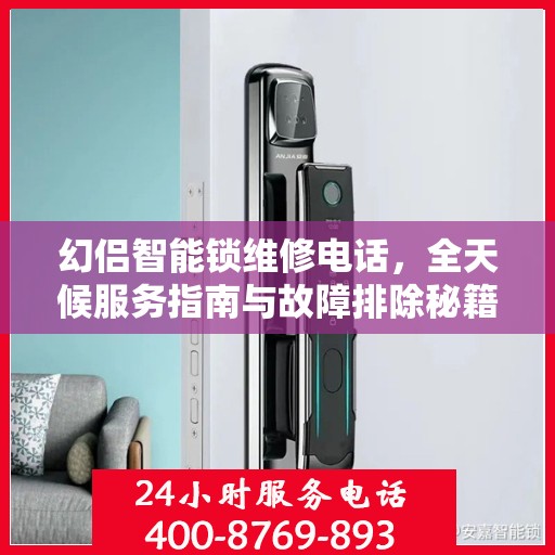 幻侣智能锁维修电话，全天候服务指南与故障排除秘籍