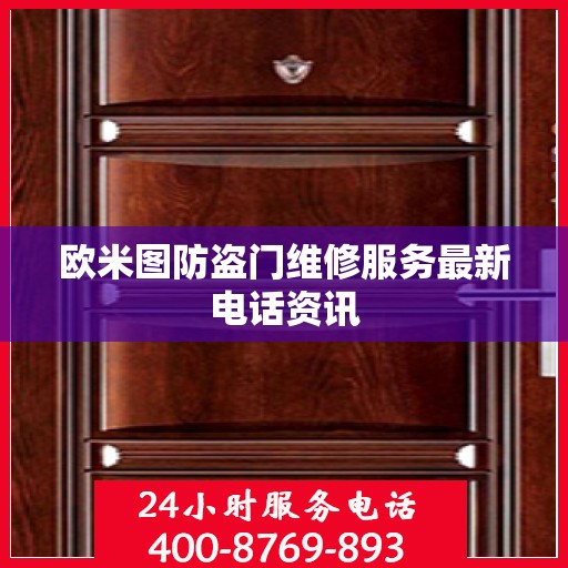 欧米图防盗门维修服务最新电话资讯