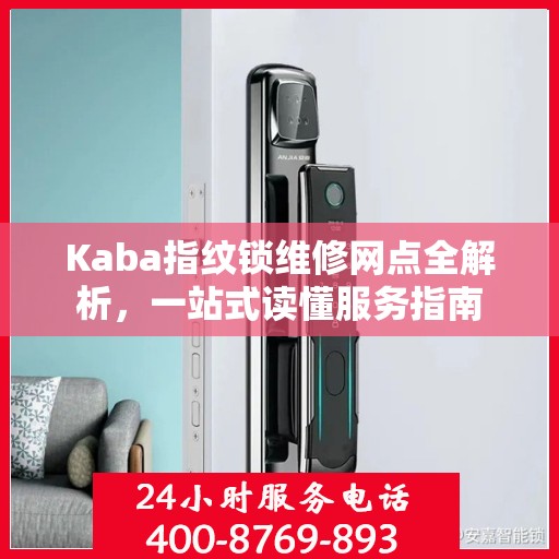 Kaba指纹锁维修网点全解析，一站式读懂服务指南