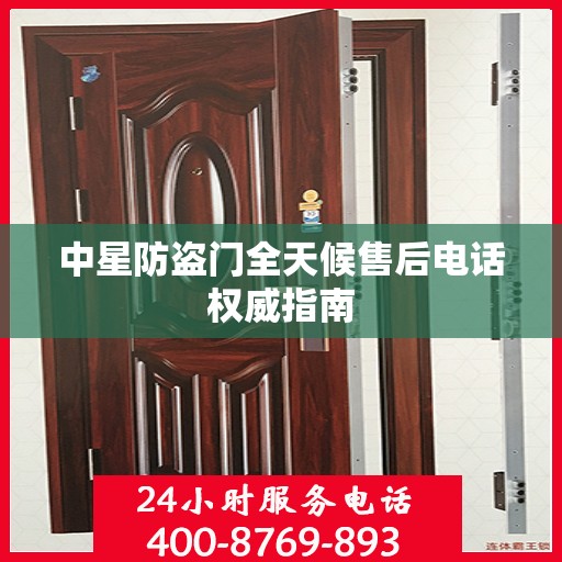 中星防盗门全天候售后电话权威指南