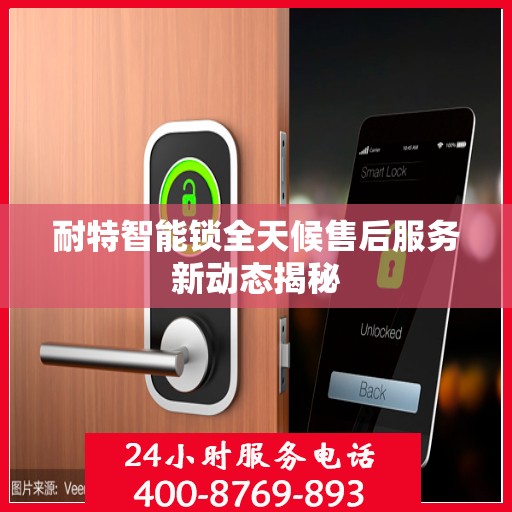 耐特智能锁全天候售后服务新动态揭秘