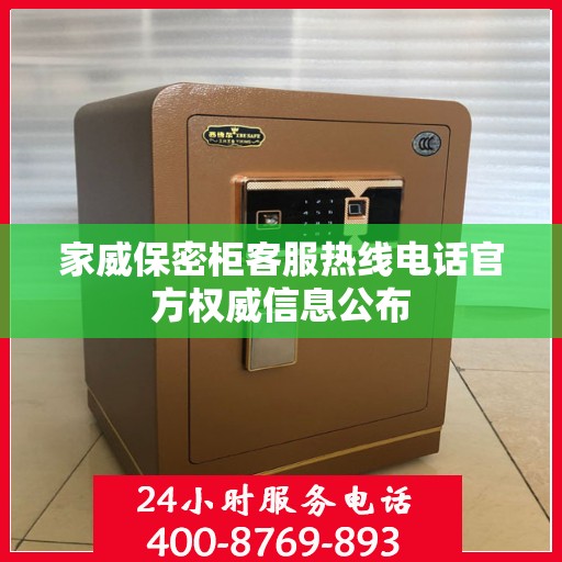 家威保密柜客服热线电话官方权威信息公布