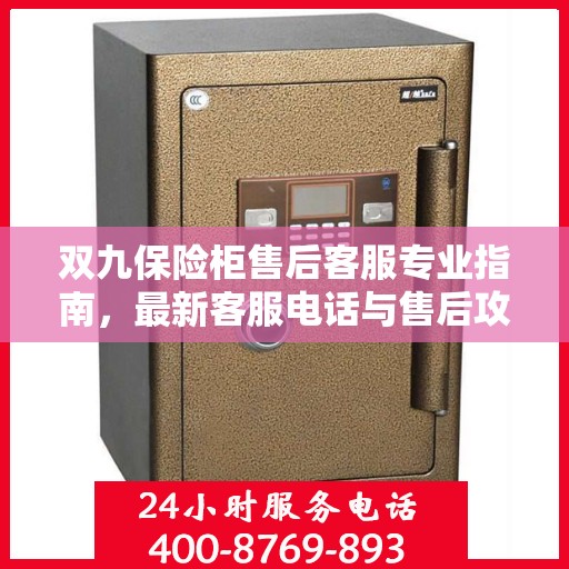双九保险柜售后客服专业指南，最新客服电话与售后攻略