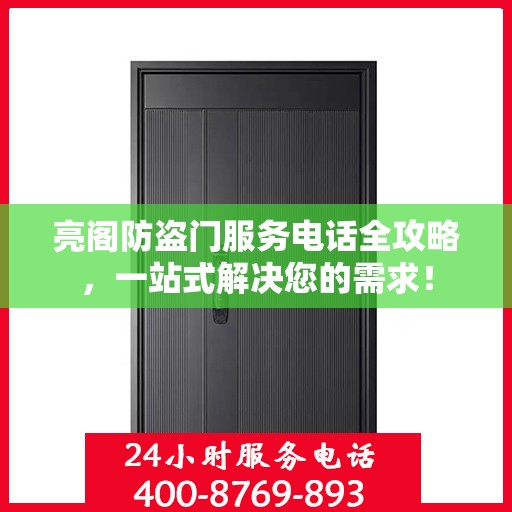 亮阁防盗门服务电话全攻略，一站式解决您的需求！