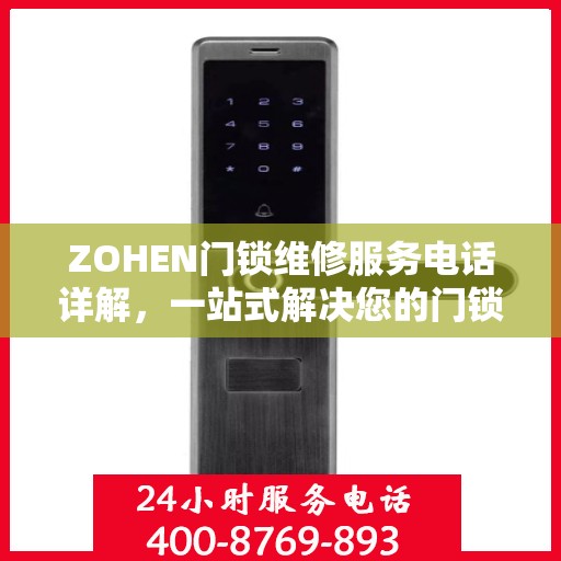 ZOHEN门锁维修服务电话详解，一站式解决您的门锁问题