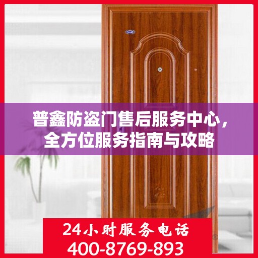 普鑫防盗门售后服务中心，全方位服务指南与攻略