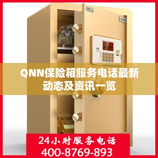 QNN保险箱服务电话最新动态及资讯一览