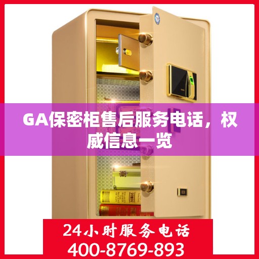 GA保密柜售后服务电话，权威信息一览