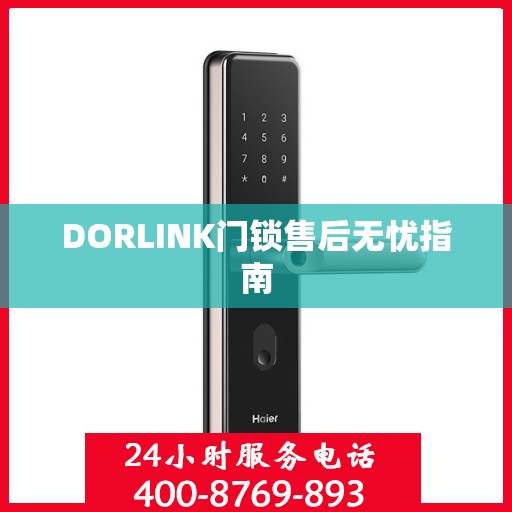 DORLINK门锁售后无忧指南