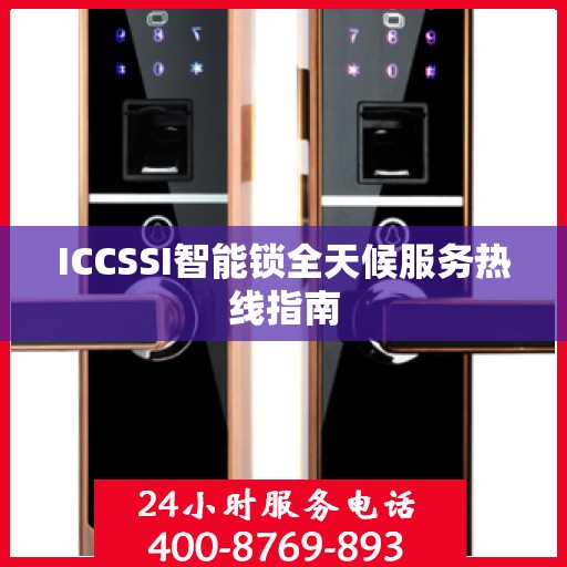 ICCSSI智能锁全天候服务热线指南