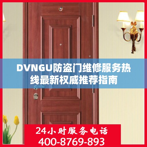 DVNGU防盗门维修服务热线最新权威推荐指南