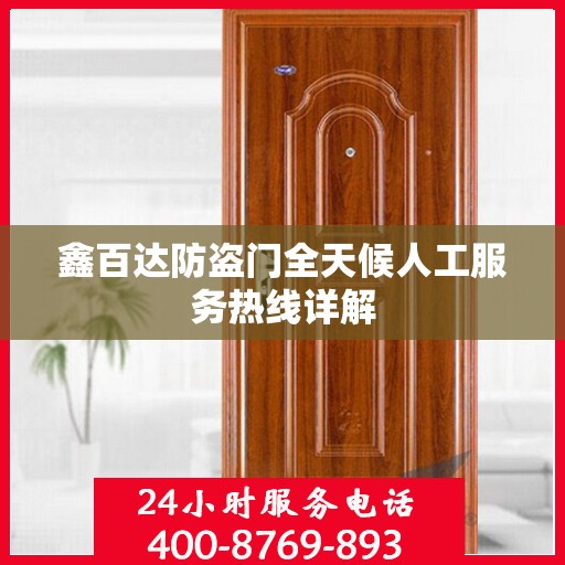 鑫百达防盗门全天候人工服务热线详解