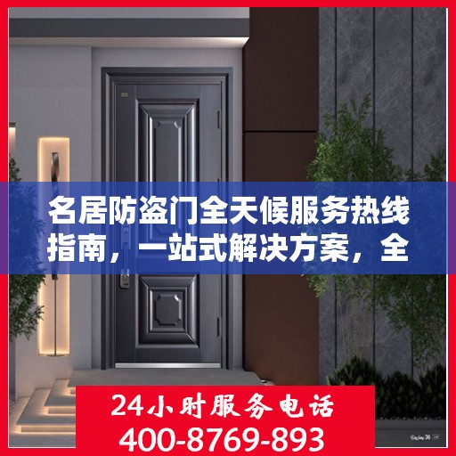 名居防盗门全天候服务热线指南，一站式解决方案，全方位保障您的安全需求