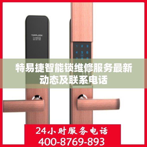 特易捷智能锁维修服务最新动态及联系电话
