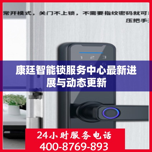 康廷智能锁服务中心最新进展与动态更新