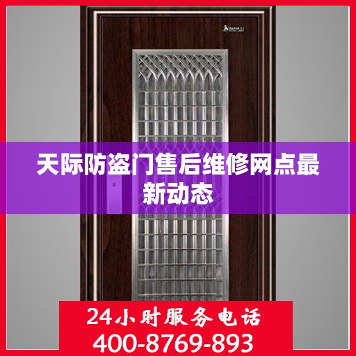天际防盗门售后维修网点最新动态