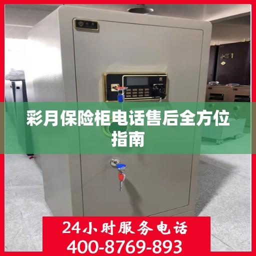 彩月保险柜电话售后全方位指南