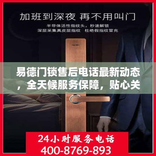 易德门锁售后电话最新动态，全天候服务保障，贴心关怀每一位客户