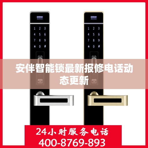 安伴智能锁最新报修电话动态更新