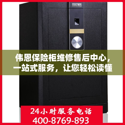 伟恩保险柜维修售后中心，一站式服务，让您轻松读懂保险柜维修全攻略
