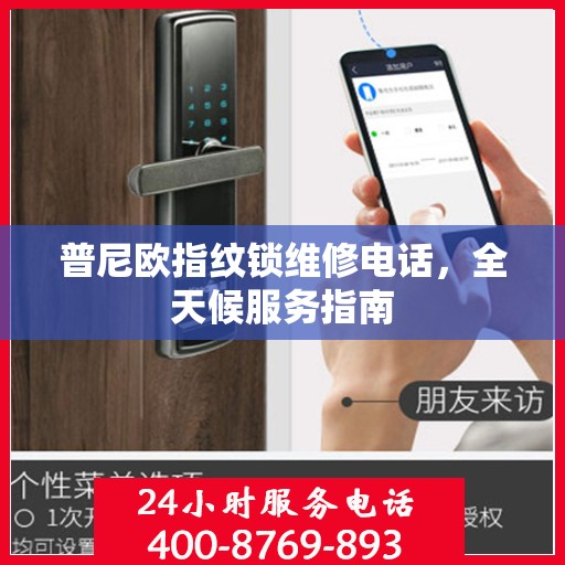 普尼欧指纹锁维修电话，全天候服务指南