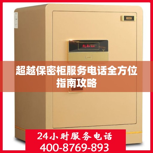 超越保密柜服务电话全方位指南攻略