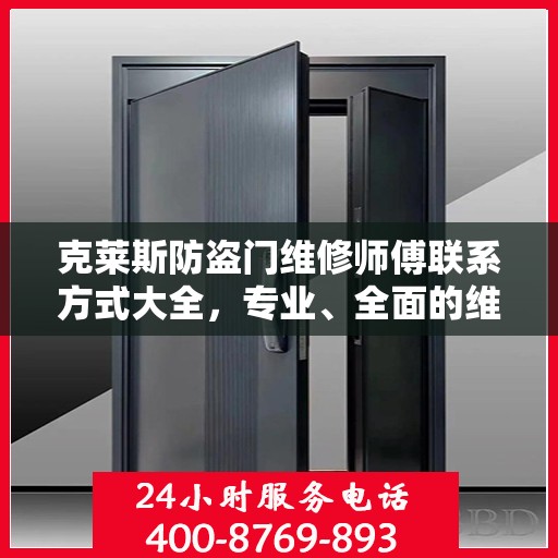 克莱斯防盗门维修师傅联系方式大全，专业、全面的维修攻略