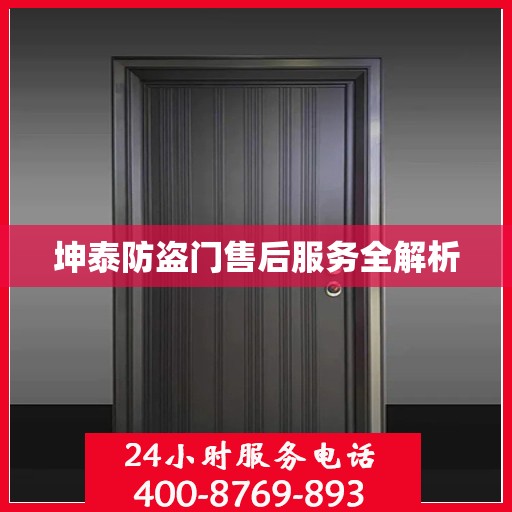 坤泰防盗门售后服务全解析